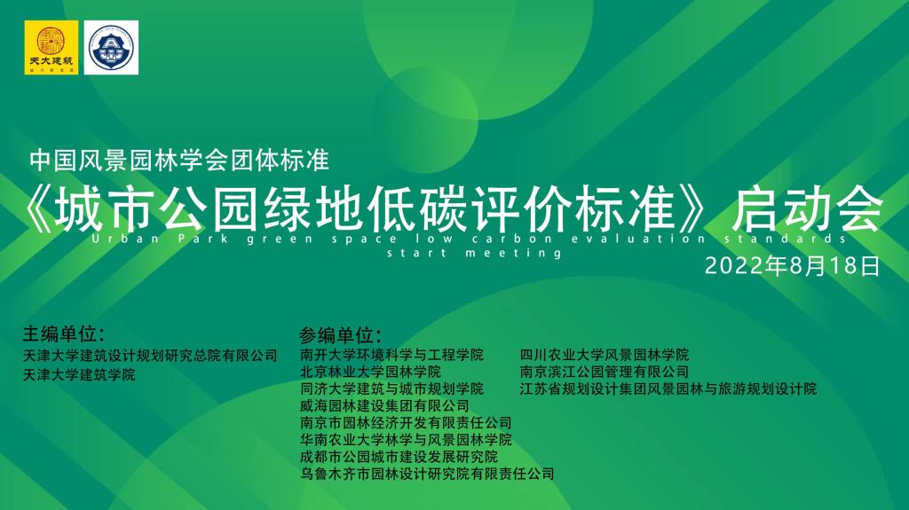 PA集团中国参与全国首个《城市公园绿地低碳评价标准》编制